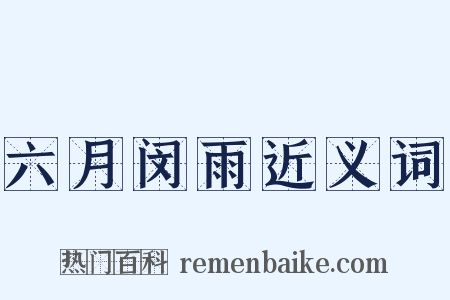 六月闵雨近义词是什么意思的图片